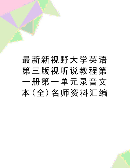 最新新视野大学英语第三版视听说教程第一册第一单元录音文本(全)名师资料汇编