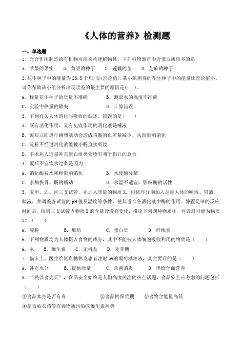 人教版初中生物2020中考复习专题《人体的营养》专题检测(包含答案)