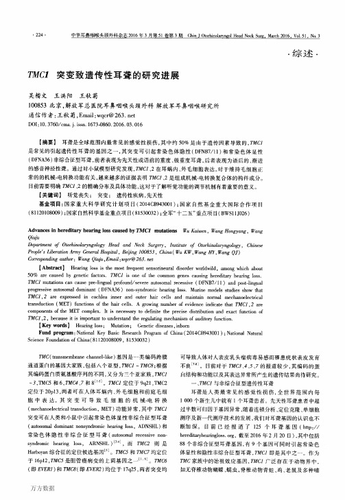 TMC1突变致遗传性耳聋的研究进展论文