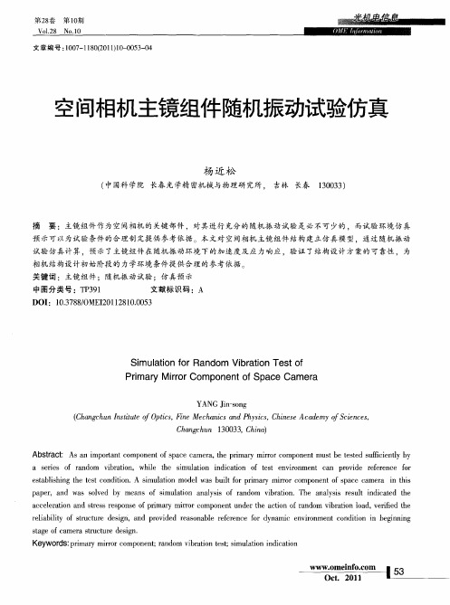 空间相机主镜组件随机振动试验仿真