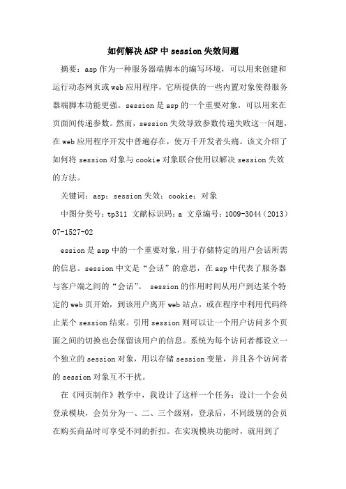 如何解决ASP中session失效问题