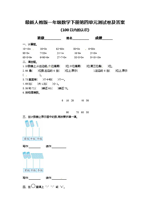 最新人教版一年级数学下册第四单元测试卷及答案