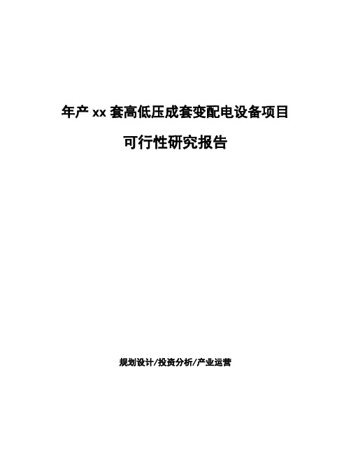 年产xx套高低压成套变配电设备项目可行性研究报告