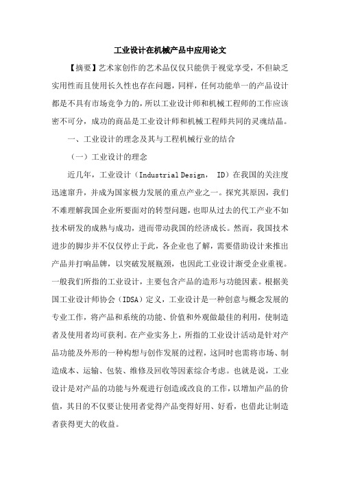工业设计在机械产品中应用论文