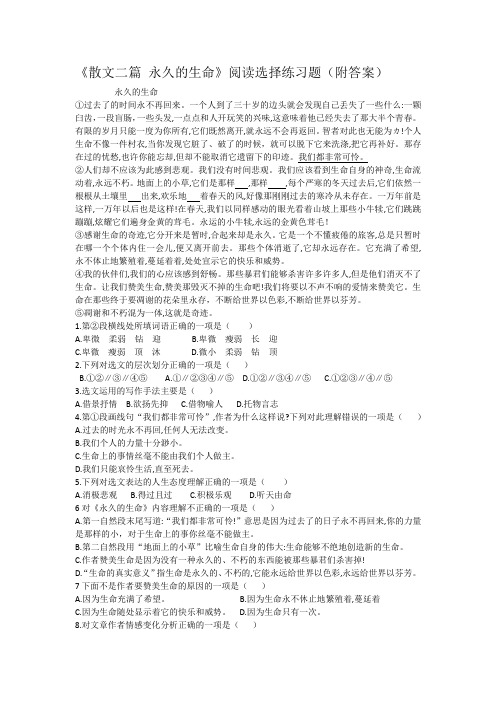 《散文二篇 永久的生命》阅读选择练习题(附答案)