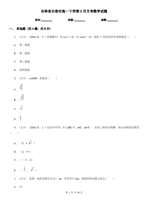 吉林省长春市高一下学期3月月考数学试题