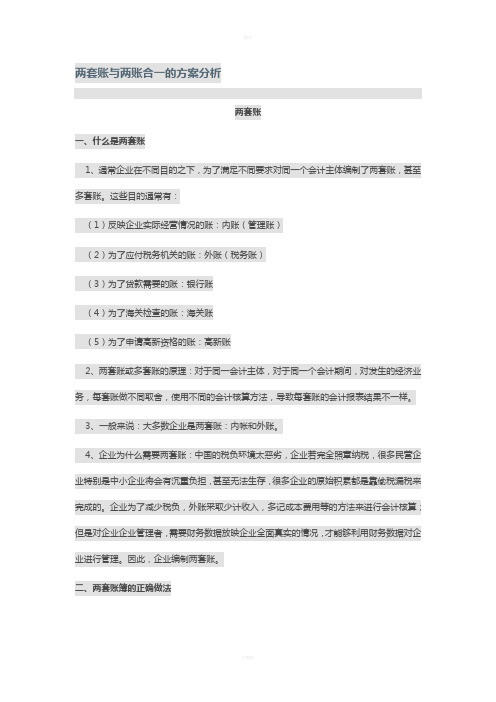 (绝密)两套账与两账合一的方案分析