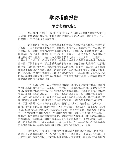 学访考察报告