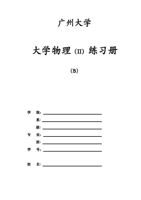 08版-大物(54)练习册B