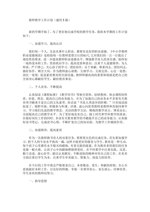 最新教师教学工作计划(通用5篇)