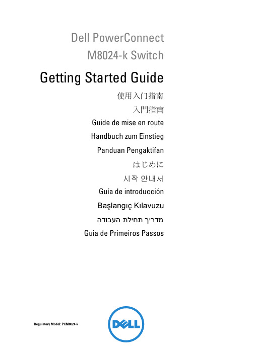 Dell PowerConnect M8024-k 交换机入门指南说明书