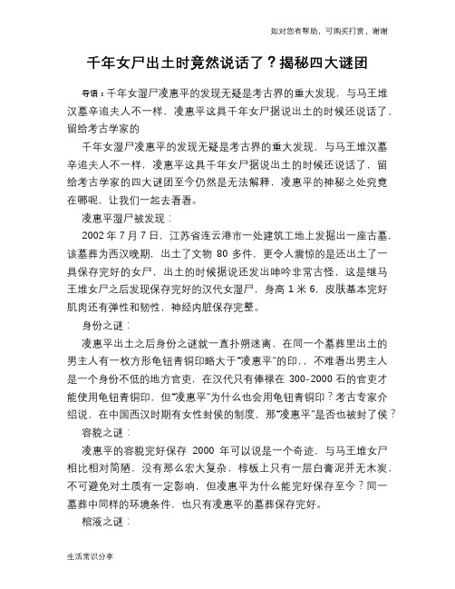 历史趣谈千年女尸出土时竟然说话了？揭秘四大谜团