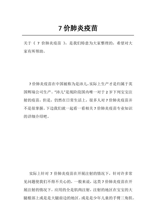 7价肺炎疫苗