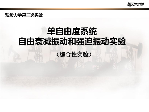 单自由度系统自由衰减振动和强迫振动