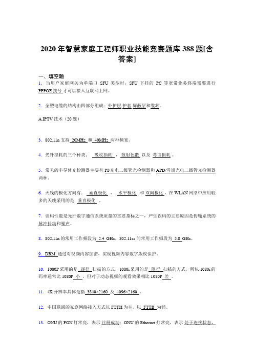 最新版精编2020年智慧家庭工程师职业技能竞赛完整版考核复习题库388题(含标准答案)