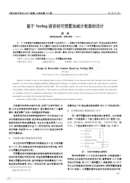 基于 Verilog语言的可预置加减计数器的设计