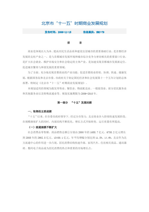 北京市“十一五”时期商业发展规划