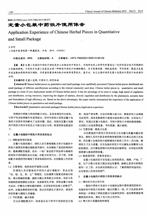 定量小包装中药饮片使用体会