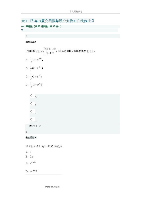 大工17春《复变函数和积分变换》在线作业3