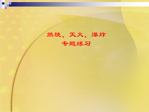 化学八年级全册 第七单元  燃烧、灭火、爆炸复习  课件