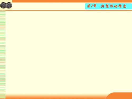 精选第7章圆柱齿轮公差与检测资料
