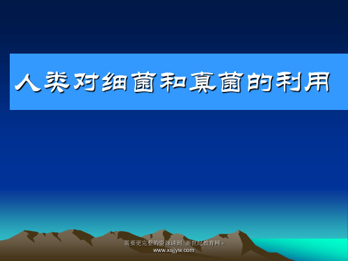 人教版八年级上 第5单元第5章 人类对细菌和真菌的利用-1