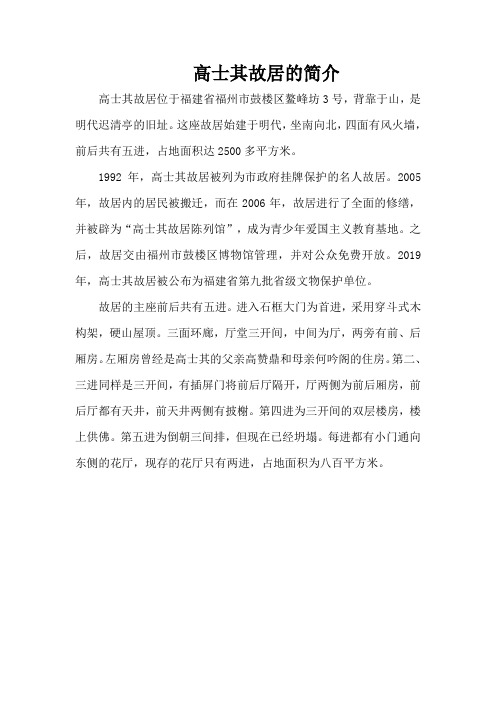 高士其故居的简介