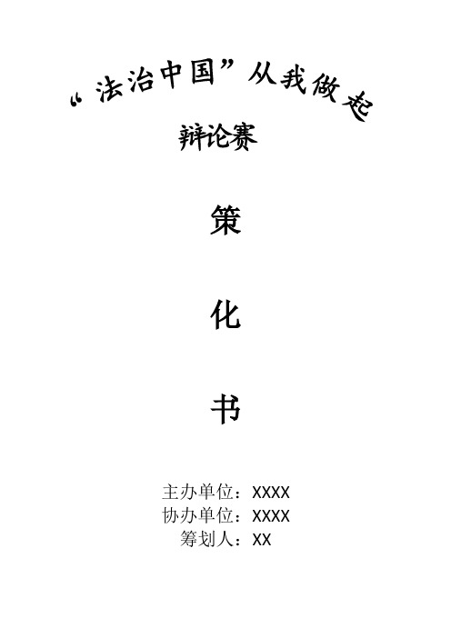 法治中国从我做起辩论赛策划书