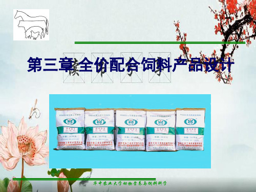 配合饲料学第三章 全价配合饲料产品设计