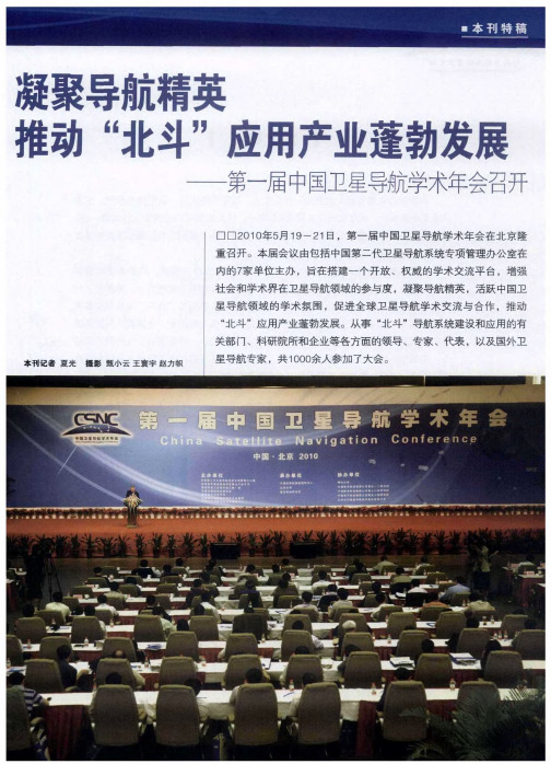 凝聚导航精英 推动“北斗”应用产业蓬勃发展——第一届中国卫星导航学术年会召开