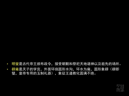 a-00-明堂辟雍灵台