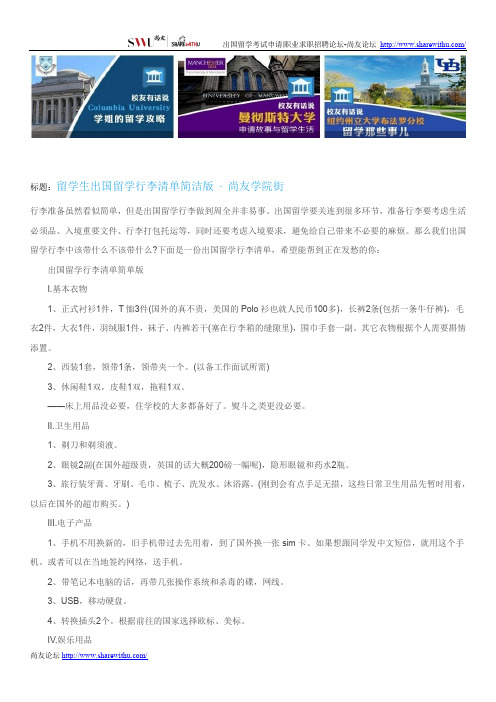 【尚友网】留学生出国留学行李清单简洁版-尚友学院街