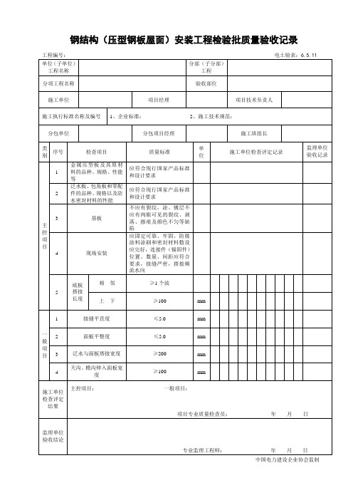 6.5.11 钢结构(压型钢板屋面)安装工程检验批验收记录