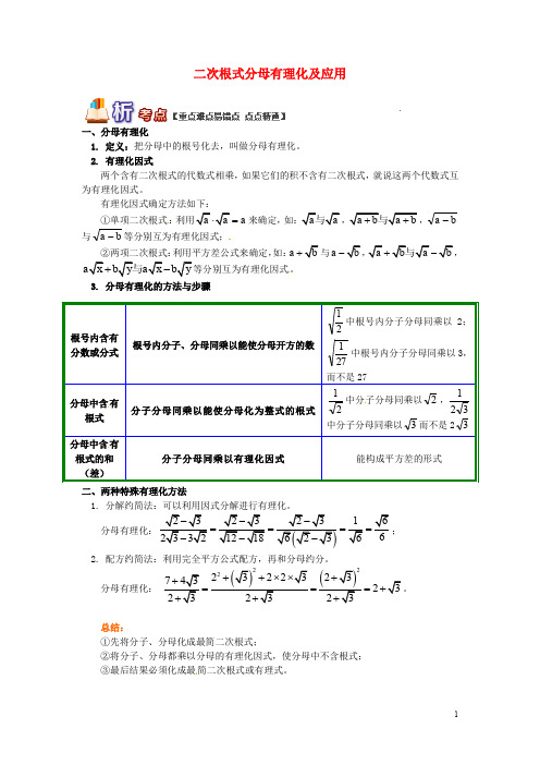 【青岛版】八年级数学下册专题讲练：二次根式分母有理化及应用试题(含答案)