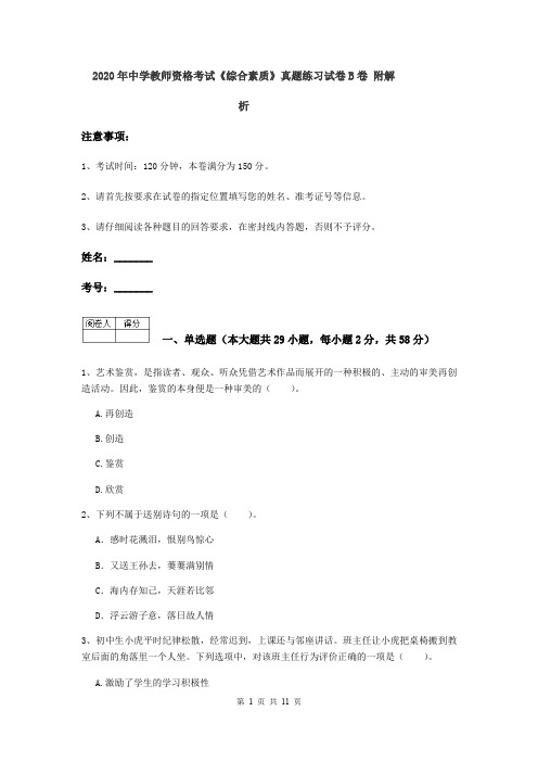 2020年中学教师资格考试《综合素质》真题练习试卷B卷 附解析