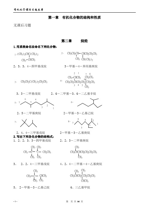 徐寿昌主编《有机化学》(第二版)-课后1-13章习题答案