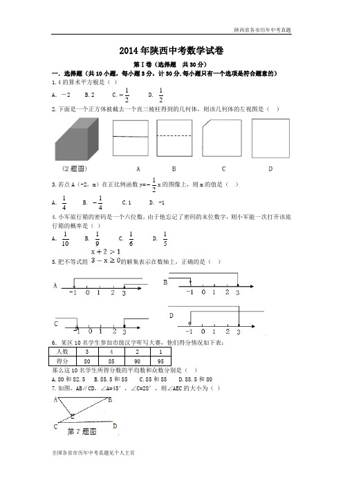 陕西省2014年中考数学试题(word版,含答案)