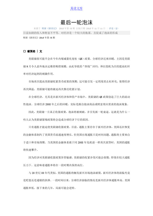 谢国忠专栏-最后一轮泡沫
