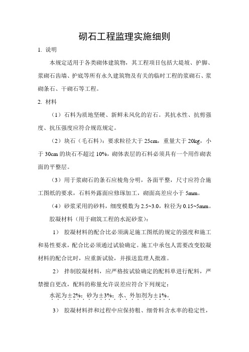 砌石工程监理实施细则