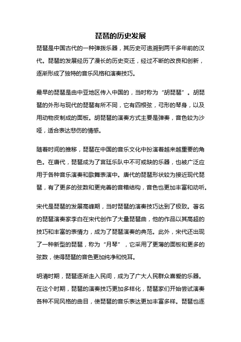 琵琶的历史发展