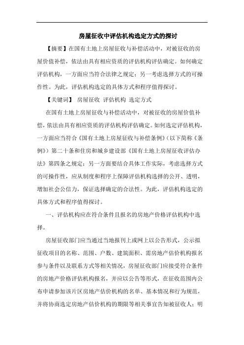 房屋征收中评估机构选定方式