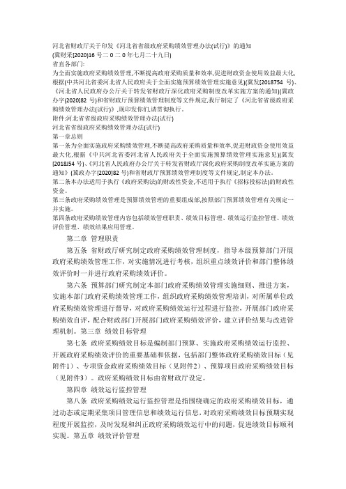 6.9.1河北省财政厅关于印发《河北省省级政府采购绩效管理办法(试行)》的通知