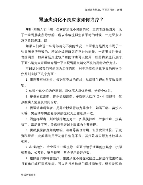 胃肠炎消化不良应该如何治疗？