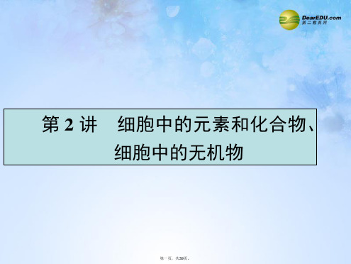 高考生物一轮复习 1.2 细胞中的元素和化合物、细胞中的无机物课件 新人教版必修1