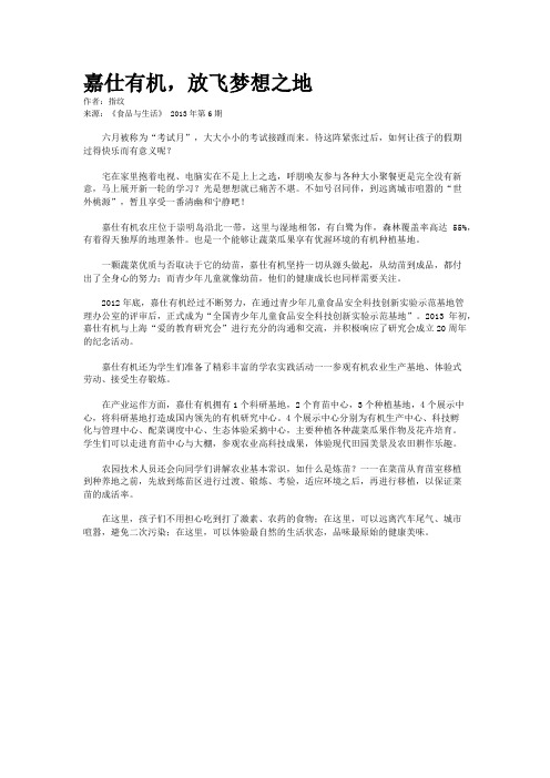 嘉仕有机，放飞梦想之地