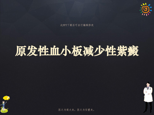 原发性血小板减少性紫癜PPT课件