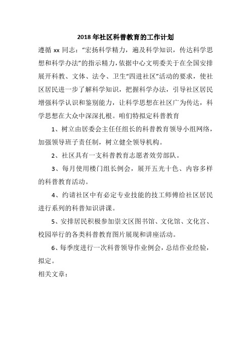 2018年社区科普教育的工作计划