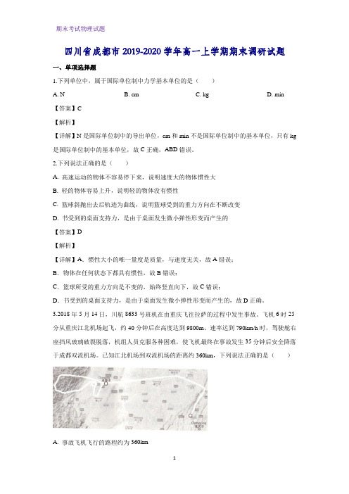 2019-2020学年四川省成都市高一上学期期末调研物理试题 (解析版)
