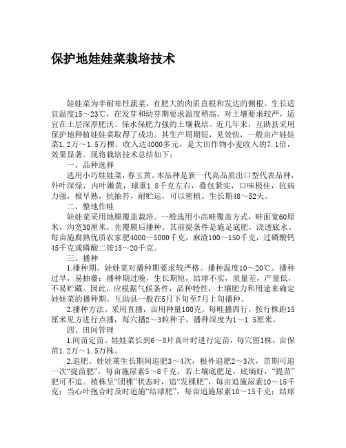 保护地娃娃菜栽培技术