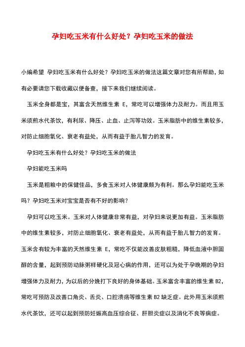 【精品】孕妇吃玉米有什么好处？孕妇吃玉米的做法